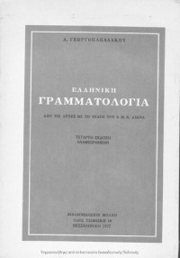 A. Georgopapadakos — Elliniki grammatologia. Apo tis arches os to telos tou 6. m. CH. eona[1977, 4th edition]