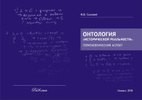 И. В. Соловей ; М-во образования и науки РФ, ГОУВПО "Удмуртский гос. ун-т", Каф. социологии коммуникаций — Онтология "исторической реальности": герменевтический аспект: монография