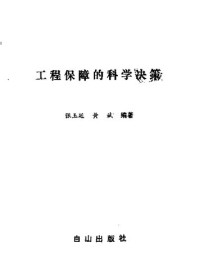  — 工程保障的科学决策；张玉廷，黄斌编著；1991.08