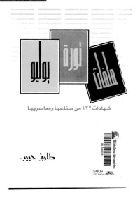طارق حبيب — ملفات ثورة 23 يوليو