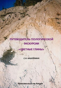 Кашейкина С.Н. — Геологическая экскурсия Цветные глины