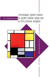 Шатуновский И.Б. — Речевые действия и действия мысли в русском языке