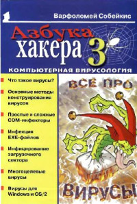 Собейкис В. — Азбука хакера 3. Компьютерная вирусология