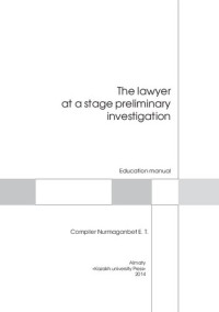 Нурмаганбет Е.Т. — The lawyer at a stage preliminary investigation: education manual.