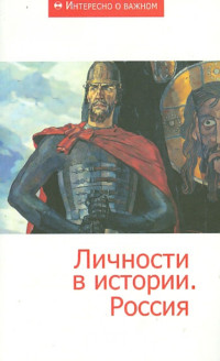 Машкова Н., Люц Ю., Зубов Д., Кривошеина А., Сикирич Е. — Личности в истории. Россия. Сборник статей