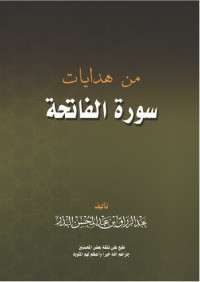 عبدالرزاق عبدالمحسن البدر — من هدايات سورة الفاتحة 