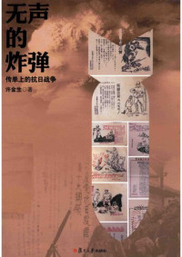 许金生 — 无声的炸弹: 传单上的抗日战争