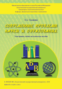 Сидякина Е. А. — Современные проблемы науки и образования: электронное учебное пособие