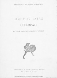 Omiros, Nikiforos Eleopoulos (epim.), Kalliroi Eleopoulou (epim.) — Omirou Ilias, (Ekloge), dia tin E΄ taxin ton exataxion Gimnasion[1961, 8th edition]
