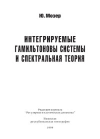 Мозер Ю. — Интегрируемые гамильтоновы системы и спектральная теория. [Т. I]