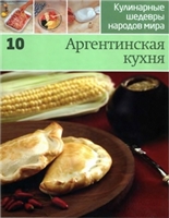  — Кулинарные шедевры народов мира. Том 10. Аргентинская кухня