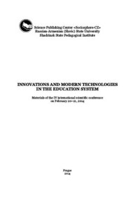 Берберян А.С., Сидоров С.В. (ред.) — Инновации и современные технологии в системе образования
