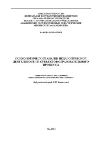 Коллектив авторов — Психологический анализ педагогической деятельности и субъектов образовательного процесса: учебное пособие