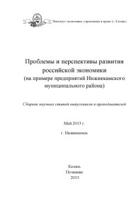 Коллектив авторов — Проблемы и перспективы развития российской экономики