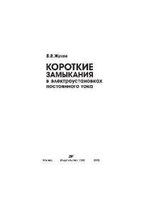 Жуков В.В. — Короткие замыкания в электроустановках постоянного тока