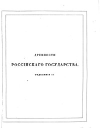  — Древности государства Российского Вып. 1-3