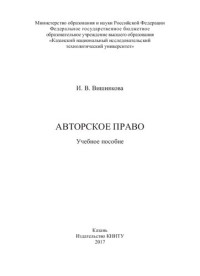 Вишнякова И. В. — Авторское право: Учебное пособие