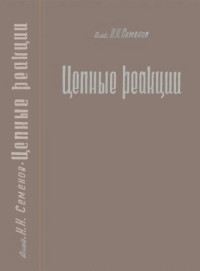 Семенов Н.Н. — Цепные реакции