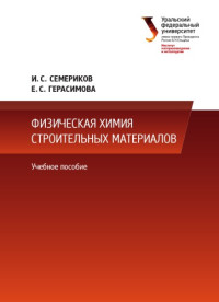 Герасимова, Е. С.,Семериков, И. С. — Физическая химия строительных материалов : учебное пособие