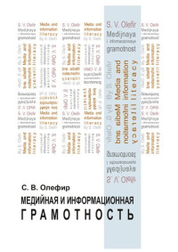 Олефир С. В. — Медийная и информационная грамотность: Учебное пособие