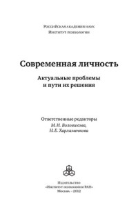 отв. ред. М. И. Воловикова, Н. Е. Харламенкова — Современная личность: психологические исследования