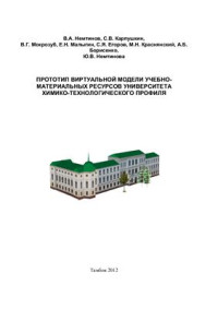 Немтинов В.А., Карпушкин В.А. и др. — Прототип виртуальной модели учебно-материальных ресурсов университета химико-технологического профиля