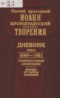 Т. И. Орнатская — Творения. Дневник / св. прав. Иоанн Кронштадтский