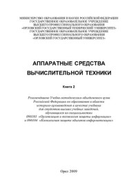 Фисун Александр Павлович — Аппаратные средства вычислительной техники