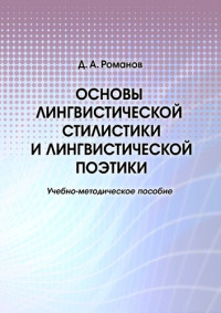 Романов Д. А. — Основы лингвистической стилистики и лингвистической поэтики: учебное пособие