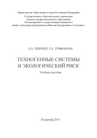Ширкин Л. А. Трифонова Т. А. — Техногенные системы и экологический риск: учебное пособие