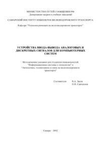 В. Засов — Устройства ввода-вывода аналоговых и дискретных сигналов для компьютерных систем