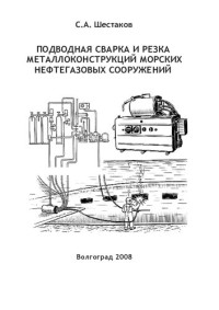Шестаков  С. А. — Подводная сварка и резка металлоконструкции нефтегазовых сооружений