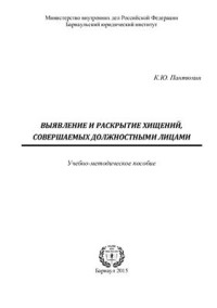 Пантюхин К.Ю. — Выявление и раскрытие хищений, совершаемых должностными лицами