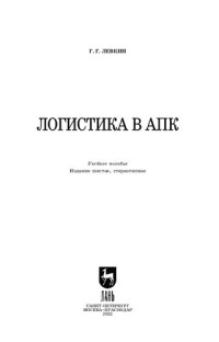 Левкин Г. Г. — Логистика в АПК