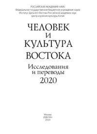 Виногродская В. Б. (ред.) — Человек и культура Востока: Исследования и переводы