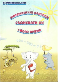 Філіпповський Г. — Математичні пригоди слоненяти Лу і його друзів