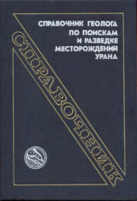 Лаверов Н.П. — Справочник геолога по поискам и разведке месторождений урана.