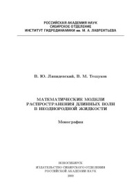 В.Ю. Ляпидевский, В.М. Тешуков; Рос. акад. наук. Сиб. отд-ние. Ин-т гидродинамики им. М.А. Лаврентьева — Математические модели распространения длинных волн в неоднородной жидкости: Монография