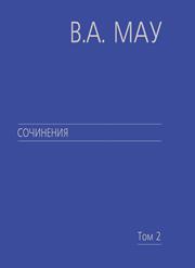 Мау В.А. — Сочинения в 6 т. Т. 2: Государство и экономика: опыт посткоммунистической трансформации
