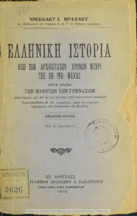 Nikolaos I. Vrachnos — Elliniki istoria apo ton archeotaton chronon mechri tis en Ipso machis pros chrisin ton mathiton ton Gimnasion[1916, 8th edition]