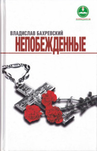 Бахревский Владислав — Непобеждённые. Герои Людиновского подполья в годы Великой Отечественной войны