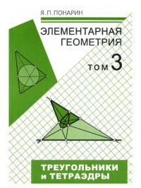 Понарин Я. П. — Треугольники и тетраэдры