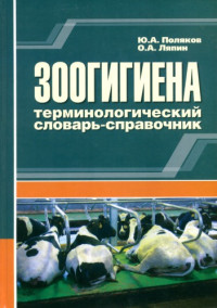 Ляпин Олег Абдулхакович — Зоогигиена:терминологический словарь-справочник. (180,00 руб.)