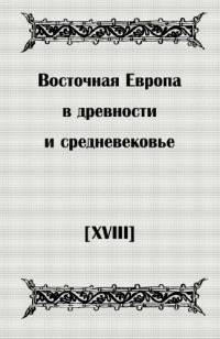 Мельникова Е.А. (отв. редактор) — Восточная Европа в древности и средневековье. Восприятие, моделирование и описание пространства