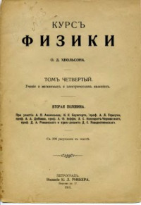 Хвольсонъ О.Д. — Курсъ физики. Том 4. Ученiе об электрическихъ и магнитныхъ явленiяхъ. Вторая половина