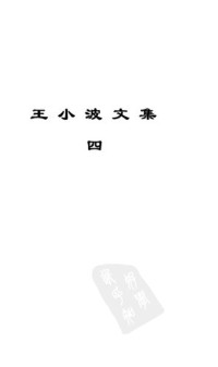 王小波 — 王小波文集 第4卷