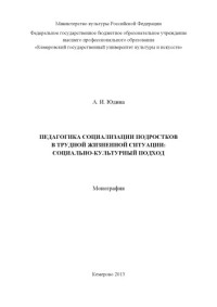 Юдина Анна Ивановна — Педагогика социализации подростков в трудной жизненной ситуации: социально-культурный подход: монография