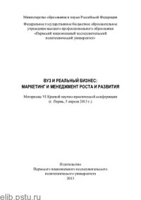 М-во образования и науки Российской Федерации, Федеральное гос. бюджетное образовательное учреждение высш. проф. образования "Пермский нац. исслед. политехнический ун-т" ; [редкол,: А. В. Молодчик и др.] — Вуз и реальный бизнес: маркетинг и менеджмент роста и развития: материалы VI Краевой научно-практической конференции (г. Пермь, 5 апреля 2013 г.)