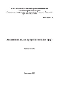 Жильцова Т. Н. — Английский язык в профессиональной сфере