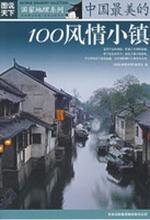 《国家地理系列》编委会 — 中国最美的100风情小镇